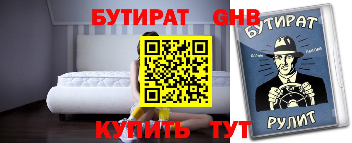 БУТИРАТ GHB  Вход с VPN  Бутират  Наро-Фоминск 