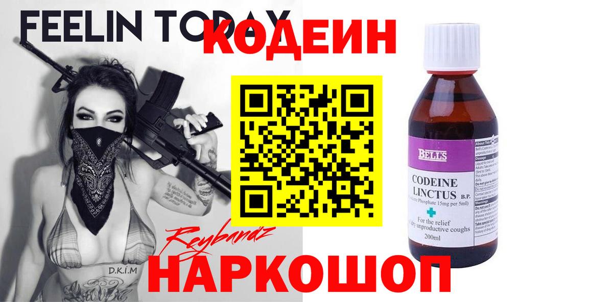 Кодеин Purple Drank Наро-Фоминск